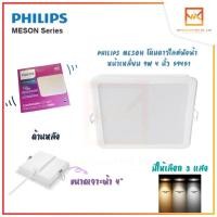 ราคา PHILIPS โคมไฟฝังฝ้า DOWN LIGHT 9W ขนาด 4 นิ้ว ฟิลิปส์ LED หน้าเหลี่ยม MESON 59451 โคมดาวไลท์ โคมเพดาน (18736783385)