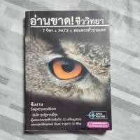 ราคา อ่านขาด!ชีววิทยา(7วิชา+PAT2+สอบตรงทั่วประเทศ) (29686890266)