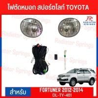 ราคา ไฟตัดหมอก สปอร์ตไลท์ TOYOTA สำหรับรถรุ่น FORTUNER 2012-2014 (DL-TY-461) (20581131692)