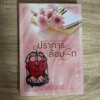 ราคา ปราการล้อมรัก/จรสจันทร์ (6218948723)