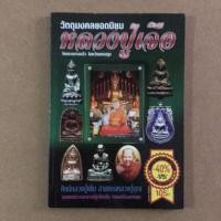 ราคา หนังสือภาพ วัตถุมงคลยอดนิยม หลวงปู่เจือ วัดกลางบางแก้ว จ.นครปฐม (5233272259)