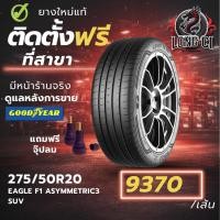 ราคา ยาง 275/50R20 GOODYEAR รุ่น EAGLE F1 ASYMMETRIC3 SUV ราคาต่อเส้น ปี 2023 (50106472648)