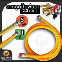 ราคา สายดูดปั๊ม 3 สูบ สายน้ำดูด ปั๊มพ่นยา ปั๊มพ่นยา3สูบ สำหรับปั๊มพ่นยาขนาด 6 หุนและ 1 นิ้ว ส่งเร็ว (26887574833)