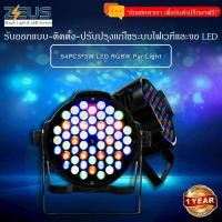 ราคา [ZEUS] ไฟพาร์ 54x3w LED par light-RGBW รับออกแบบ-ติดตั้ง-ปรับปรุงแก้ไขระบบไฟเวที DMXและจอ LED (57952469057)