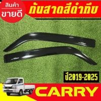 ราคา คิ้วกันสาดประตู คิ้วกันสาด คิ้ว 2ชิ้น สีดำทึบ ซูซูกิ แคร์รี่ SUZUKI Suzuki Carry 2019 2020 2021 2022 2023 2024 2025 (26169161903)