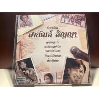 ราคา [ร้านค้าจัดส่งไว] แผ่นเสียง สายัณห์ สัญญา : ร่วมรำลึก สายัณห์ สัญญา 1LP Vinyl 12" (25962714089)