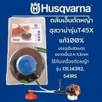 ราคา กระปุกเอ็น Husqvarna ชุดหัวเอ็น T45X ของแท้ 100% เกลียว M12 ใช้กับ เครื่องตัดหญ้า Husqvarna 143 RII, 236R, 541RS, 542RBS (25820903357)