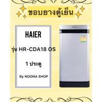 ราคา ขอบยางตู้เย็น HAIER รุ่น HR-CDA18 OS (1 ประตู) (24741456732)