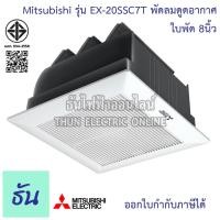 ราคา Mitsubishi พัดลมดูดอากาศ รุ่น EX-20SSC7T ใบพัด ขนาด 8นิ้ว สีขาว ไม่ใช้ท่อ ฝั่งฝ้า ดูดเข้า ยกฝาชัตเตอร์ เสียงเงียบ (18620026410)
