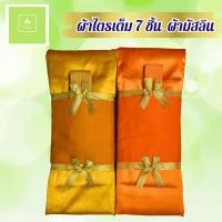 ราคา ผ้าไตร ผ้าไตรครอง(7ชิ้น) เนื้อผ้ามัสลิน ขนาด 1.90, 2 เมตร ไตรเต็ม 7 ชิ้น สีทอง/สีพระราชนิยม (6552771988)