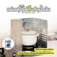 ราคา แผ่นฟรอยกันน้ำมันกระเด็น ฟรอยกันลม ฟรอยบังลม ฟรอยบังแก๊ส (28031046154)