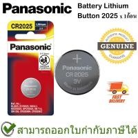 ราคา ความจุสูง Panasonic Battery Lithium Button ถ่านเม็ดกระดุม Panasonic รุ่น CR2025 ของแท้ (1ก้อน) (29757449899)