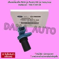 ราคา เซ็นเซอร์ข้อเหวี่ยง MAZDA รุ่น Mazda2,FORD รุ่น Fiesta,Focus (ตัวสั้น) พาสนัมเบอร์ : YS6A-12-K073-AB (22253122222)