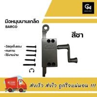 ราคา มือหมุนบานเกล็ด BARCO มือหมุนบานเกล็ดหน้าต่าง (13993557366)