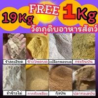ราคา 19Kg แถมฟรี 1 Kgวัตถุดิบผสมอาหารสัตว์ รำ ข้าวโพด ปลาป่น กุ้งป่น กระถินป่น กากถั่วเหลือง เปลือกหอยป่น (26224595293)