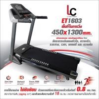 ราคา TREADMILL ลู่วิ่งไฟฟ้า รุ่น LC ET1603 (14218676940)