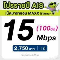 ราคา AIS ซิมรายปี เน็ตมาราธอน เร็ว 15 Mbps จำนวน 50GB/เดือน จ่ายครั้งเดียวจบ 3 เดือน 6 เดือน 12 เดือน (จำกัด 1 ซิม / 1 ท่าน) (23289792118)