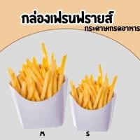 ราคา กล่องเฟรนฟรายส์ สีขาว กระดาษเกรดอาหาร ใส่เฟรนช์ฟรายส์ อาหารว่าง ชีสสติ๊ก ไก่ป๊อป 50ใบ (29063903428)