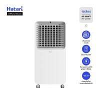 ราคา พัดลมไอเย็น Hatari บรรจุน้ำ 10 ลิตร รับประกันมอเตอร์ 3 ปี (AC Swift) (43252424480)
