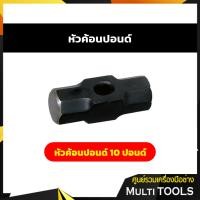 ราคา หัวค้อนปอนด์ ค้อนปอนด์เหล็ก 10 ปอนด์ (เฉพาะหัว) (9470891221)