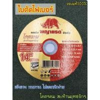 ราคา ใบตัดเหล็ก ใบตัดไฟเบอร์ ตราพญาแรด ขนาด 14 นิ้ว หนา 3 mm. ทนทานต่อการใช้งานได้ มากขึ้นไม่ว่าจะเป็นงานเหล็กหรือสแตนเลส (21241688941)