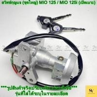 ราคา สวิทช์กุญแจ (ชุดใหญ่) YAMAHA MIO 125 / MIO 125i (เปิดเบาะ) (40573358330)