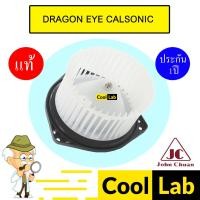 ราคา โบลเวอร์ แท้ จอห์นชวน อีซูซุ ดราก้อนอาย คาลโซนิค โบเวอร์ แอร์รถยนต์ BLOWER JC DRAGON EYE CALSONIC 0102 916 (29500816787)