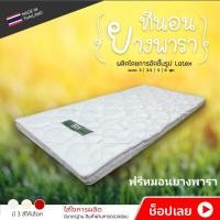 ราคา ที่นอนยางพาราอัด ขนาด 3.5 ฟุต หนา 2 นิ้ว ฟรีหมอนยางพาราแท้ 1 ใบ (4056095074)