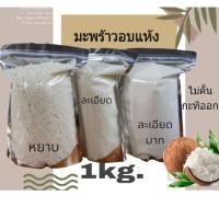 ราคา มะพร้าวอบแห้ง1kg.ไม่คั้นกะทิออก (28437637622)