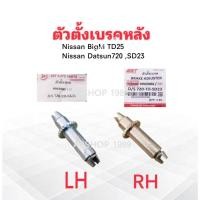 ราคา ตัวตั้งเบรค Nissan BigM TD25 ,Datsun720 ,SD23 0902003-LH ,0902004-RH SST ตัวตั้งเบรคหลัง Nissan (44112572544)