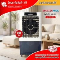 ราคา Masterkool พัดลมไอเย็นรุ่น MIK-45EX (19719708447)