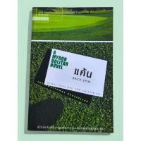 ราคา แค้น / ฮาร์ลาน โคเบน (41611431646)