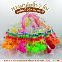 ราคา พวงมาลัย มาลัยไหว้พระ พวงมาลัยจิ๋ว แบบ 7 ชั้น7สี (1 มัด 10 พวง)คละสี #พวงมาลัย ไหว้ศาลพระภูมิ (41953075601)