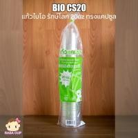 ราคา [BIO-CS-20] แก้ว BIO PET ทรงแคปซูล พลาสติกใสย่อยสลายได้ ขนาด 20oz ปาก 98 มม. จำนวน 100 ใบ (มีตัวเลือกฝาด้านใน) (7110355300)