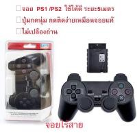 ราคา จอยเกมส์ PS1 PS2 ไร้สาย (19181377356)