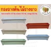ราคา กระถางยาว ขนาด 17 x 75.5 x16.5 ซม. กระถางรางยาว ขนาด ทำจากพลาสติกเนื้อดี ชนิดด้านแบบหนา สวยงาม สีพลาสเทล (48100947854)