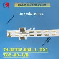 ราคา ชุดหลอด LED backlight สำหรับ Sony KDL-32W650A รหัส T32-30-L/R (74.32T35.002-1-DX1) (52356643779)