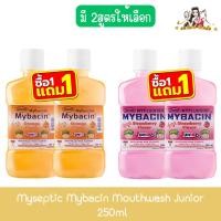 ราคา (1แถม1) Myseptic Mybacin Mouthwash Junior 250ml มายเซฟติค มายบาซิน น้ำยาบ้วนปาก จูเนียร์ 250มล (28239151677)