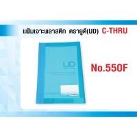 ราคา แฟ้มเจาะพลาสติก ตรายูดี (UD) C-THRU No.550 F (43706712535)
