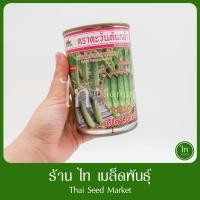 ราคา แตงกวา สเลนเดอร์ สแลนเดอร์ แตง ดก ทรงกระบอก เมล็ดพันธุ์ แตงกวา ลูกผสม ตรา ตะวันต้นกล้า บรรจุ 100 กรัม (23769331852)