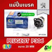 ราคา AP แม่ปั้มเบรค PEUGEOT P306 (ขนาด 20 MM) แม่ปั้มเบรคP306 แม่ปั้มเบรคpeugeot306 แม่ปั๊มเบรคp306 แม่ปั็มเบรคpeugeot306 แม่ (53206301267)