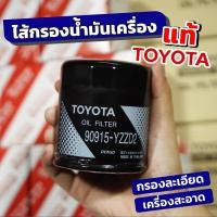 ราคา TOY% ไส้กรองน้ำมันเครื่อง : COMMUTER, VIGO, FORTUNER, INNOVA (22128028161)