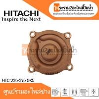 ราคา ฝาครอบใบพัดทองเหลือง HTC 225-275 GX5 แท้ สินค้าสามารถออกใบกำกับภาษีได้ (21889732830)