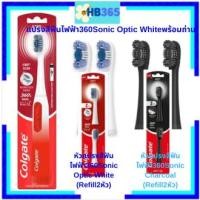 ราคา แปรงสีฟันไฟฟ้าคอลเกต อ๊อฟติคไวท์ แบบขนแปรงนุ่มColgate 360 Sonic Optic White 4 way Clean/ หัวแปรงสีฟันไฟฟ้า Refill 2แบบ (22484574478)
