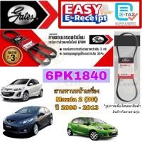 ราคา Gates สายพานหน้าเครื่อง 6PK1840 MAZDA 2 (DE) ZY - VE 1.5L ปี 2009 -2013 สายพานแอร์ สายพานไดชาร์ท MAZDA2 มาสด้า2 (26135736632)