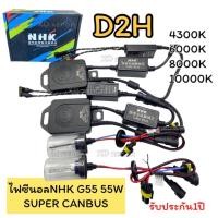 ราคา Xenon ชุดไฟซีนอลรถยนต์D2H NHK G55 55W หลอดพร้อมบัลลาสต์ (52354367321)