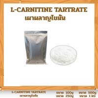 ราคา Carnitine Powder คาร์นิทีน เผาผลาญไขมัน L-Carnitine tartrate แอลคาร์นิทีน (43624496461)