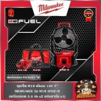 ราคา ❤️รุ่นใหม่❤️พัดลมไร้สาย M18 AFG2-0+STARTER KIT 5.0 Milwaukee (แบต 5.0= 1 ก้อน แท่นชาร์จ= 1 อัน) (27585589473)