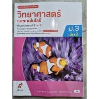ราคา หนังสือเรียน วิทยาศาสตร์และเทคโนโลยี ม.3 เล่ม2 #อจท. (53356846288)