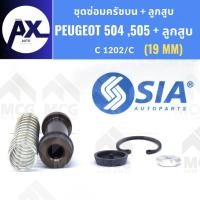 ราคา SIA ชุดซ่อมครัชบน PEUGEOT 504, 505 + ลูกสูบ (19MM) ยางแม่ปั้มครัชpeugeot504 ยางแม่ปั้มคลัทซ์peugeot505 ชุดซ่อมแม่ปั๊มครั (50006043773)